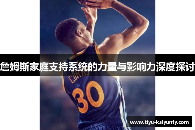 詹姆斯家庭支持系统的力量与影响力深度探讨 詹姆斯家庭支持系统的力量与影响力深度探讨