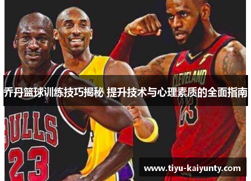 乔丹篮球训练技巧揭秘 提升技术与心理素质的全面指南 乔丹篮球训练技巧揭秘 提升技术与心理素质的全面指南