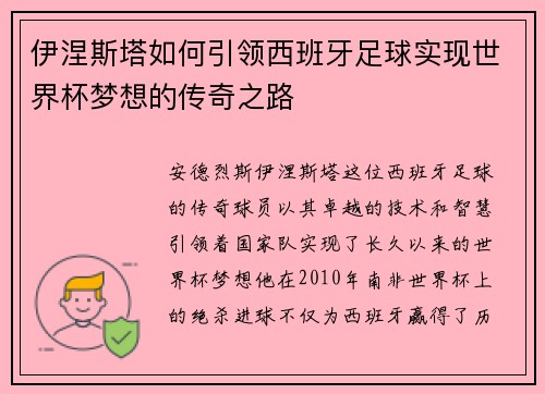 伊涅斯塔如何引领西班牙足球实现世界杯梦想的传奇之路 伊涅斯塔如何引领西班牙足球实现世界杯梦想的传奇之路