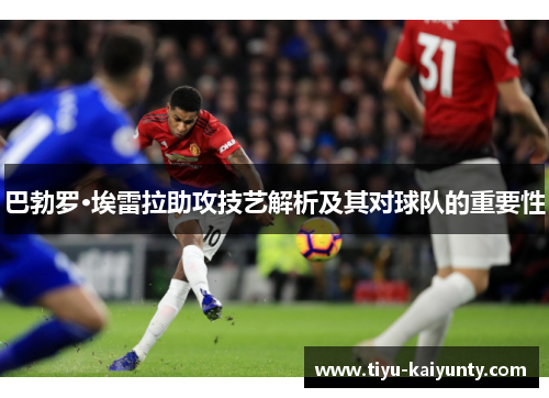 巴勃罗·埃雷拉助攻技艺解析及其对球队的重要性 巴勃罗·埃雷拉助攻技艺解析及其对球队的重要性