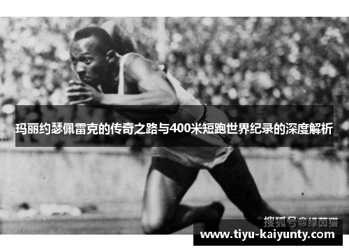 玛丽约瑟佩雷克的传奇之路与400米短跑世界纪录的深度解析 玛丽约瑟佩雷克的传奇之路与400米短跑世界纪录的深度解析