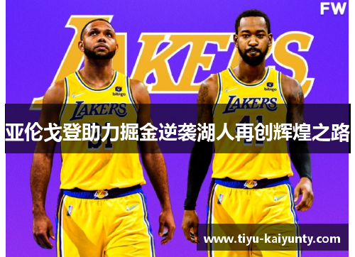 亚伦戈登助力掘金逆袭湖人再创辉煌之路 亚伦戈登助力掘金逆袭湖人再创辉煌之路