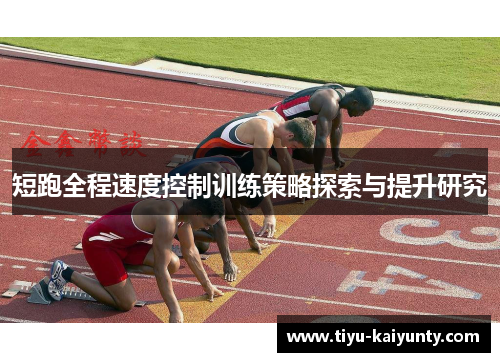 短跑全程速度控制训练策略探索与提升研究 短跑全程速度控制训练策略探索与提升研究