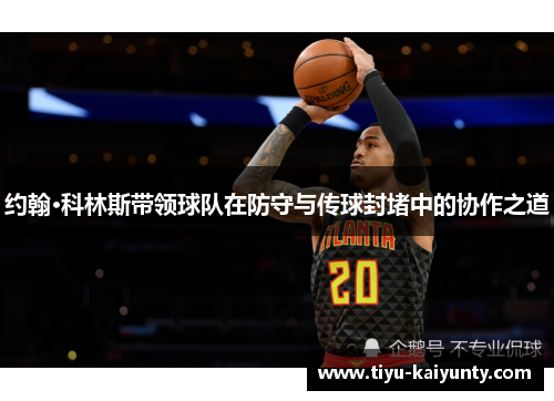 约翰·科林斯带领球队在防守与传球封堵中的协作之道