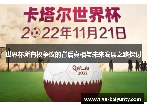 世界杯所有权争议的背后真相与未来发展之路探讨 世界杯所有权争议的背后真相与未来发展之路探讨