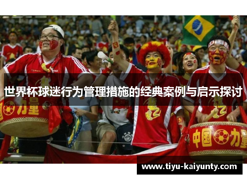 世界杯球迷行为管理措施的经典案例与启示探讨