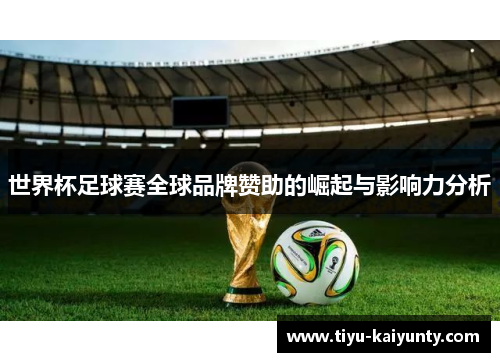 世界杯足球赛全球品牌赞助的崛起与影响力分析 世界杯足球赛全球品牌赞助的崛起与影响力分析