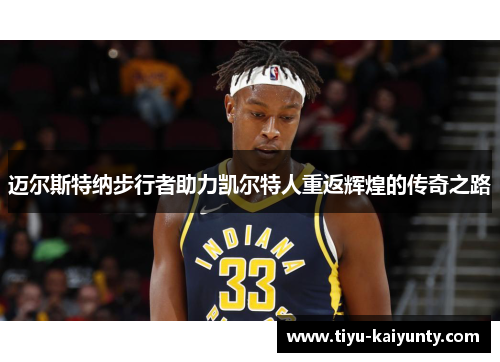 迈尔斯特纳步行者助力凯尔特人重返辉煌的传奇之路