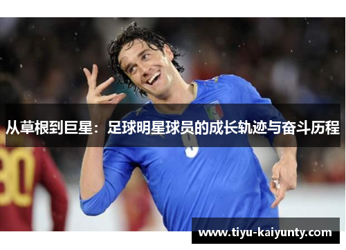 从草根到巨星：足球明星球员的成长轨迹与奋斗历程