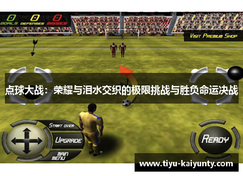 点球大战：荣耀与泪水交织的极限挑战与胜负命运决战