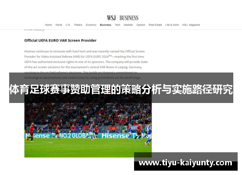 体育足球赛事赞助管理的策略分析与实施路径研究