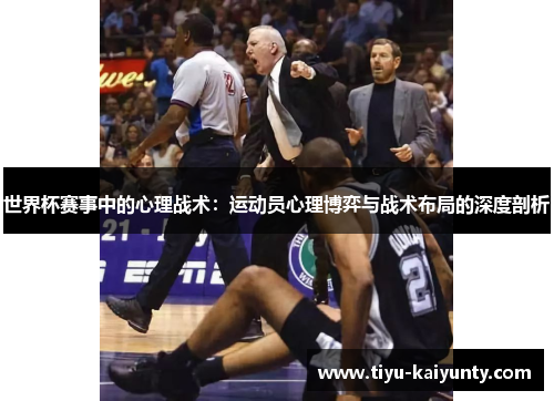世界杯赛事中的心理战术：运动员心理博弈与战术布局的深度剖析