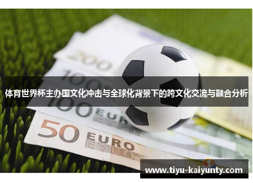 体育世界杯主办国文化冲击与全球化背景下的跨文化交流与融合分析