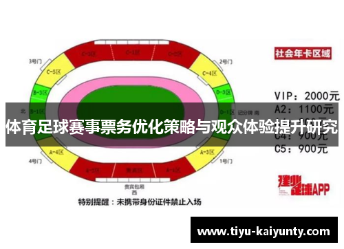 体育足球赛事票务优化策略与观众体验提升研究