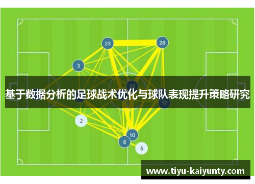 基于数据分析的足球战术优化与球队表现提升策略研究 基于数据分析的足球战术优化与球队表现提升策略研究