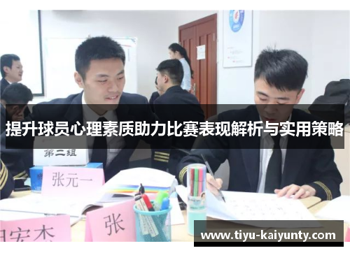 提升球员心理素质助力比赛表现解析与实用策略