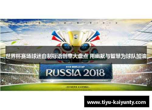 世界杯赛场球迷自制标语创意大盘点 用幽默与智慧为球队加油