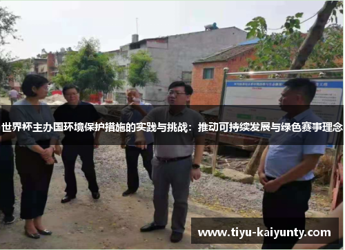世界杯主办国环境保护措施的实践与挑战：推动可持续发展与绿色赛事理念