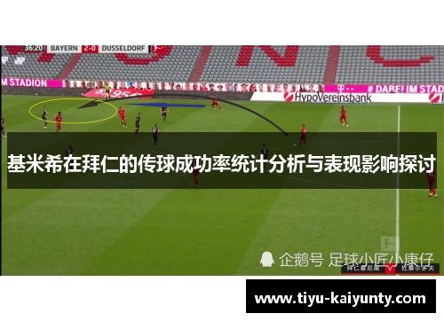 基米希在拜仁的传球成功率统计分析与表现影响探讨 基米希在拜仁的传球成功率统计分析与表现影响探讨