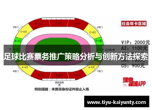 足球比赛票务推广策略分析与创新方法探索