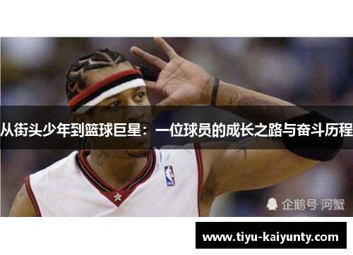 从街头少年到篮球巨星：一位球员的成长之路与奋斗历程