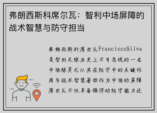 弗朗西斯科席尔瓦:智利中场屏障的战术智慧与防守担当 弗朗西斯科席尔瓦:智利中场屏障的战术智慧与防守担当