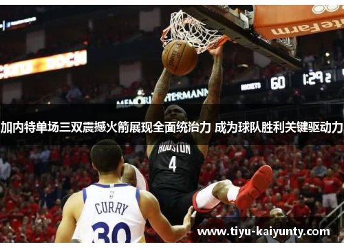 加内特单场三双震撼火箭展现全面统治力 成为球队胜利关键驱动力 加内特单场三双震撼火箭展现全面统治力 成为球队胜利关键驱动力