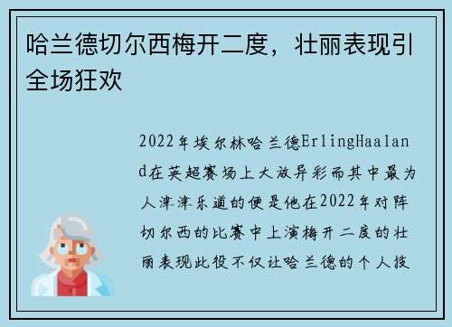 哈兰德切尔西梅开二度,壮丽表现引全场狂欢 哈兰德切尔西梅开二度,壮丽表现引全场狂欢