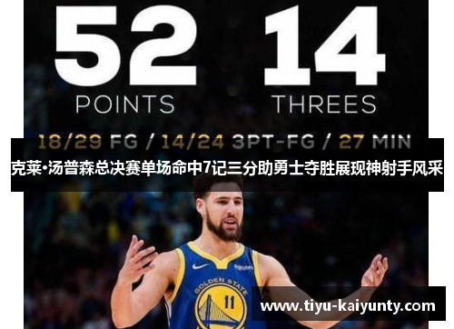 克莱·汤普森总决赛单场命中7记三分助勇士夺胜展现神射手风采 克莱·汤普森总决赛单场命中7记三分助勇士夺胜展现神射手风采