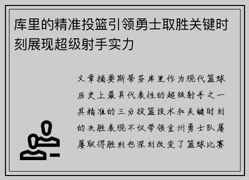 库里的精准投篮引领勇士取胜关键时刻展现超级射手实力 库里的精准投篮引领勇士取胜关键时刻展现超级射手实力