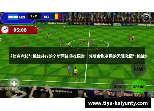 《体育竞技与挑战并存的全新网络游戏探索，感受虚拟赛场的无限激情与挑战》