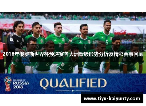 2018年俄罗斯世界杯预选赛各大洲晋级形势分析及精彩赛事回顾