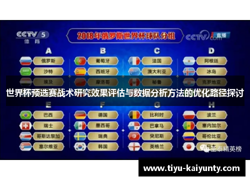 世界杯预选赛战术研究效果评估与数据分析方法的优化路径探讨