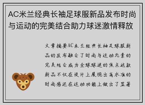 AC米兰经典长袖足球服新品发布时尚与运动的完美结合助力球迷激情释放 AC米兰经典长袖足球服新品发布时尚与运动的完美结合助力球迷激情释放