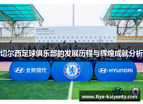 切尔西足球俱乐部的发展历程与辉煌成就分析