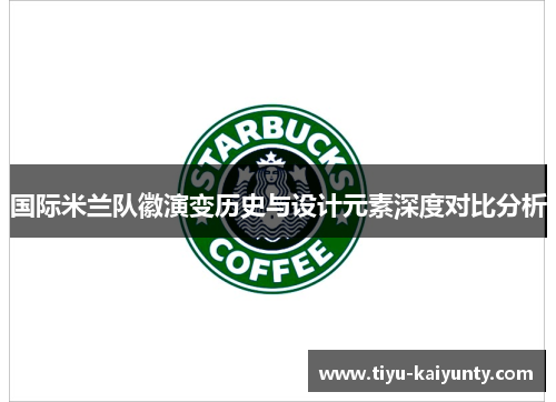 国际米兰队徽演变历史与设计元素深度对比分析 国际米兰队徽演变历史与设计元素深度对比分析
