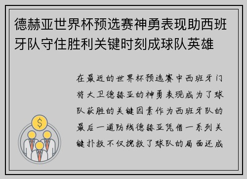 德赫亚世界杯预选赛神勇表现助西班牙队守住胜利关键时刻成球队英雄 德赫亚世界杯预选赛神勇表现助西班牙队守住胜利关键时刻成球队英雄