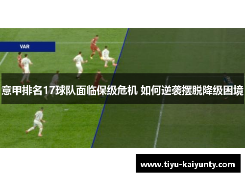 意甲排名17球队面临保级危机 如何逆袭摆脱降级困境