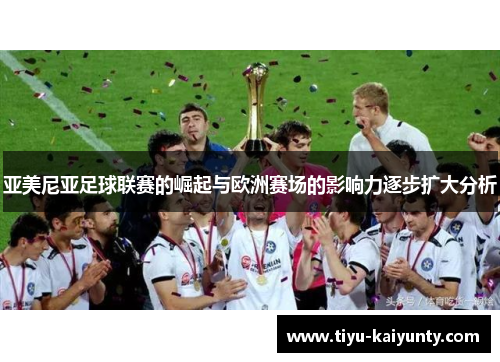 亚美尼亚足球联赛的崛起与欧洲赛场的影响力逐步扩大分析 亚美尼亚足球联赛的崛起与欧洲赛场的影响力逐步扩大分析
