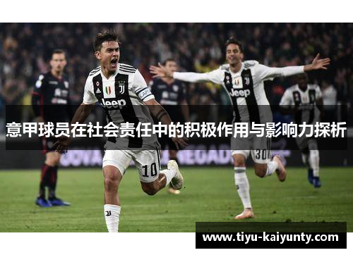 意甲球员在社会责任中的积极作用与影响力探析