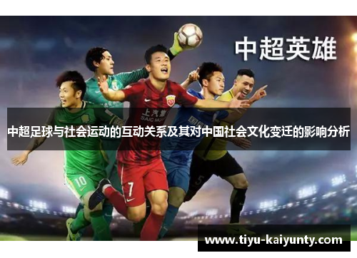 中超足球与社会运动的互动关系及其对中国社会文化变迁的影响分析