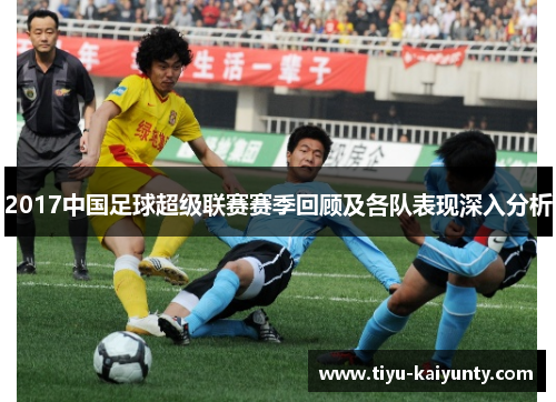 2017中国足球超级联赛赛季回顾及各队表现深入分析 2017中国足球超级联赛赛季回顾及各队表现深入分析