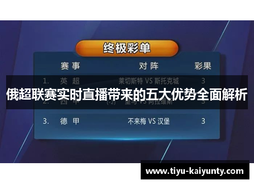 俄超联赛实时直播带来的五大优势全面解析