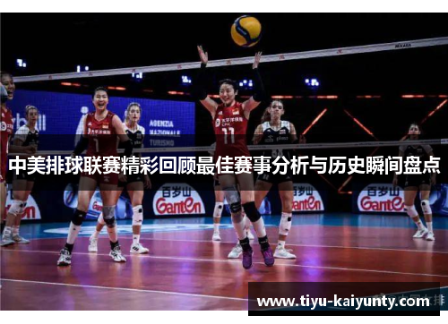 中美排球联赛精彩回顾最佳赛事分析与历史瞬间盘点 中美排球联赛精彩回顾最佳赛事分析与历史瞬间盘点
