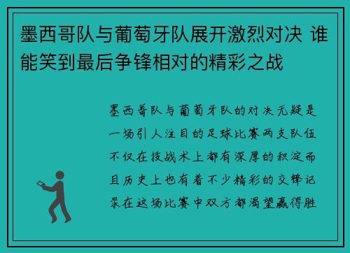 墨西哥队与葡萄牙队展开激烈对决 谁能笑到最后争锋相对的精彩之战 墨西哥队与葡萄牙队展开激烈对决 谁能笑到最后争锋相对的精彩之战