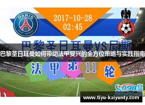 巴黎圣日耳曼如何带动法甲复兴的全方位策略与实践指南 巴黎圣日耳曼如何带动法甲复兴的全方位策略与实践指南