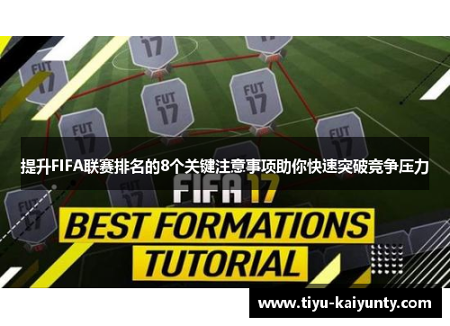 提升FIFA联赛排名的8个关键注意事项助你快速突破竞争压力 提升FIFA联赛排名的8个关键注意事项助你快速突破竞争压力