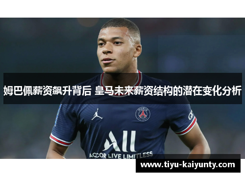 姆巴佩薪资飙升背后 皇马未来薪资结构的潜在变化分析