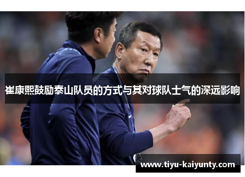 崔康熙鼓励泰山队员的方式与其对球队士气的深远影响