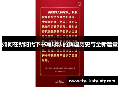 如何在新时代下书写球队的辉煌历史与全新篇章
